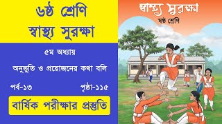 স্বাস্থ্য সুরক্ষা ৬ষ্ঠ শ্রেণি ১১৫ পৃষ্ঠার ছক পূরণ। class 6 sastho surukkha chapter 5 page 115 [upl. by Baerl]