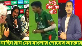 নাহিদ রানা বাংলার শোয়েব আক্তার।NAHID RANA।SPORTS NEWS।BAN [upl. by Acinod]