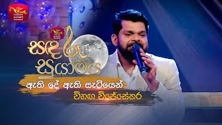 Athide Athi Satiyen  ඇති දේ ඇති සැටියෙන්  Lakshman Wijesekara Tribute ProgramVihanga Wijesekara [upl. by Akinit694]