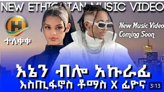 Ethiopian music Estifanos Tomas new music Inen bilo akurafi እኔን ብሎ አኩራፊ  New music Ethiopia ተለቀቀ [upl. by Eelahc]