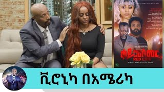 በእንባ የተቋረጠው ቃለ ምልልስቪሮኒካ እንባዋን ማቆም እስኪያቅታት ስሜቷን የረበሸው ጉዳይ በአዲስ ፊልም quotቀይ መስመርquot መጥታለች ክፍል 1 Seifu [upl. by Oiromed]