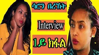 Eritrean Interview Saron Bereket Part 1  RBL Entertainment [upl. by Corbet]