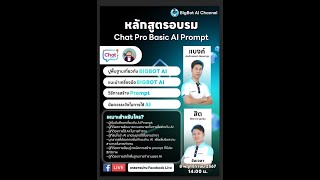 LIVE สด “BIGBOT AI ภาค 8 Prompt Pro Basic เริ่มแล้ว🔥 [upl. by Brackett]