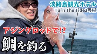 【タイラバ】【淡路島観光ホテル】鯛を釣りたい！でも！タイラバロッドじゃないんです！ [upl. by Maidie]