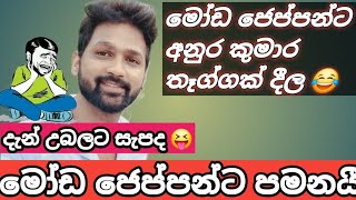 මෝඩ ජෙප්පන්ට තෑග්ගක් දීල  anura kumara disanayaka  sajith premadasa sanju vlogs new video [upl. by Mauri]