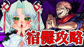 モンスト歴１週間の初心者がリスナーの力を借り両面宿儺を攻略する【Vtuber】【モンスト】【参加型】【呪術廻戦】 [upl. by Anar]