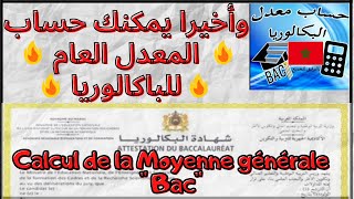 Moyenne générale de Bac  وأخيرا يمكنك حساب المعدل العام للباكالوريا [upl. by Phila]