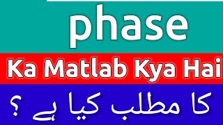 Phase Meaning In Urdu  Phase Meaning  Phase Ka Matlab Kya Hota Hai  Phase Ka Matlab Kya [upl. by Manton689]