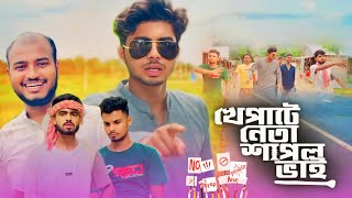 খেপাটে নেতা শাপল ভাই  NEW NATOK  AJAIRA PUBLIC OFFICIAL [upl. by Neivad]