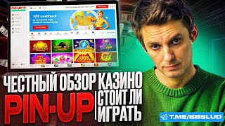 ОБЗОР КАЗИНО PIN UP  ПОЛУЧАЙ В КАЗИНО ПИН АП БОНУСЫ  ПОКАЗЫВАЮ ЧЕСТНЫЙ ОБЗОР CASINO PIN UP [upl. by Hakan]