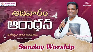 Sunday Worship  17NOV2024  Bro Emmanuel Jayaraj  BEERSHEBA [upl. by Ochs]