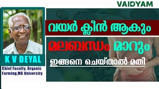 മലബന്ധം മാറുംവയർ ക്ലീൻ ആകുംഇങ്ങനെ ചെയ്താൽ മതിConstipation Malayalam kvdayal vaidyam ayurveda [upl. by Otrebtuc320]