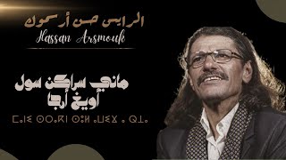 Hassan Arsmouk  Mani Srakn Sol Awigh A Rja  حسن أرسموك  ماني سراكن سول أويغ أرجا [upl. by Baoj]