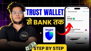 ⚡Trust Wallet Withdraw To Bank Account⚡Trust Wallet Se Paise Kaise Nikale  STEPBYSTEP GUIDE🔥 [upl. by Elocon355]