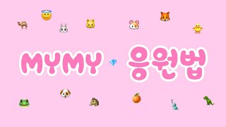 【 日本語字幕 】SEVENTEEN 세븐틴  MYMY 掛け声 [upl. by Leviralc]