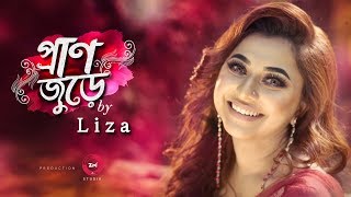 Pran Jure  প্রাণ জুড়ে  Liza  Arfin Rumey  Bangla New Song 2019 [upl. by Mitchel571]