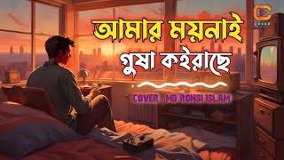 ময়নাই গুষা কইরাছে  moinai gusha koirase  covermusicr folkmusic bongo [upl. by Sioux]