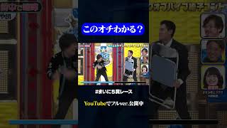 【や団】街中で喧嘩している2人神速49秒GP お笑い パイプ椅子 コント まいにち賞レース おすすめバラエティ shorts [upl. by Kerekes]