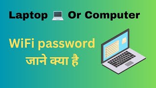 Laptop Se Wifi Ka Password Kaise Pata Kare  Wifi Ka Password Kaise Pata Kare [upl. by Lecirg]