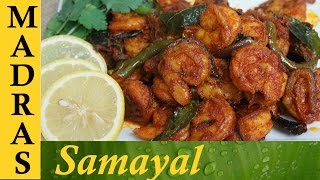 Prawn fry in tamil  Prawn varuval Recipe  இறால் வறுவல் [upl. by Micah]