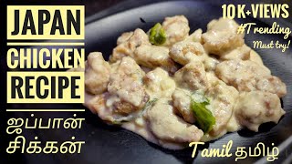 JAPAN CHICKEN  CREAMY CHICKEN RECIPE  TRENDING TAMIL RECIPE MURGH MALAI CHICKEN  ஜப்பான் சிக்கன் [upl. by Selrac]