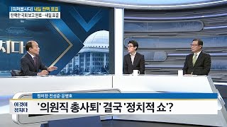 ‘의원직 총사퇴’ 결국 ‘정치적 쇼’ 전원책의 이것이 정치다 34회 20161208 [upl. by Sille778]