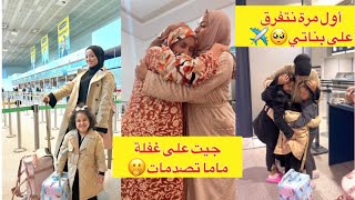 فاجئت ماما ونزلت للمغرب بلا خبارها🇲🇦✈️ تصدمات🤣خلّيت بناتي مع باباهم وسافرت أول مرة نديرها🥺🫢 [upl. by Nitreb334]