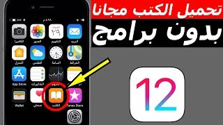 تحميل الكتب في الايفون والايباد مجانا وبدون تطبيقات  iOS 12 [upl. by Sweyn481]