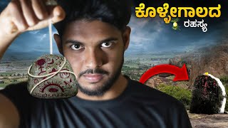 ಕೊಳ್ಳೇಗಾಲದ ಈ ಜಾಗದಲ್ಲಿ ಭೂತದ ಕಲ್ಲು ಇದೆ💀  Not So Normal Ep1  Sameer MD [upl. by Notffilc]