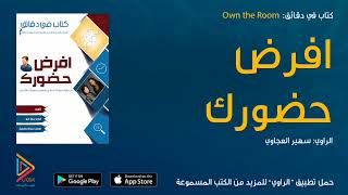 الكتاب المسموع افرض حضورك  Own the Room \ كتاب صوتي \ كتب صوتية \ كتب مسموعة من الراوي [upl. by Ecinom]