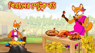 শিয়ালের পেটুক বউ  Siyaler Petuk Bou  Fox Cartoon  Rupkothar Golpo  Bangla Cartoon Golpo [upl. by Galatia]