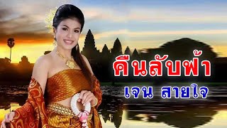 คืนลับฟ้า kernlabfar เจน สายใจ jensaijai ចេនសាយចៃ ไพโรจน์ซาวด์ KhmerSurin กันตรึมสุรินทร์ [upl. by Rie]