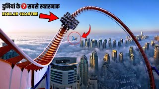 07 Most Dangerous Roller Coaster in the World  दुनिया के सबसे खतरनाक रोलर कोस्टर  Dangerous Rides [upl. by Carper]