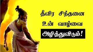 தீவிர சிந்தனை உன் வாழ்வை அழித்துவிடும்   Tamil Best Motivation chiselers academy [upl. by Eelarat]