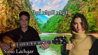 Lwad lwad awa Simo Lachgar الواد الواد خوفوني حملاتو [upl. by Ardnovahs495]