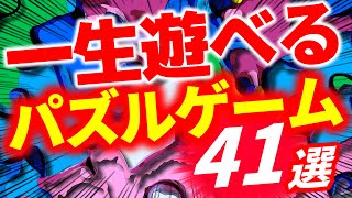 懲役300年喰らったら刑務所でじっくりやりたい「パズルゲーム」41選！暇つぶしや脳トレに！ダウンロード＆インストールも不要！完全無料ブラウザゲーム！ [upl. by Ambrogino]