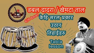 Tabla lesson khemta taal Dadra taal riyaz tabla  dinesh Ghimire  how to play tabla [upl. by Avenej590]