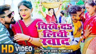 Tuntun Yadav Prabha Raj गर्मी स्पेशल गाना  चीखे दs लीची स्वाद  Lichi Ke Swad  Grami Special Geet [upl. by Nelly]