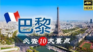 【巴黎🍷10大必去景点】巴黎旅游  法国自由行  欧洲旅游  畅游天下 [upl. by Leavitt]