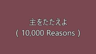 10000 Reasons  Japanese with Romaji  主をたたえよ、た ましいよ  Lyrics [upl. by Dyana]