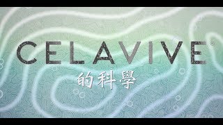 Celavive的科學  USANA Video [upl. by Earased]