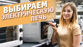 Как выбрать электрическую печь  Советы по выбору электродуховки [upl. by Atrebla]