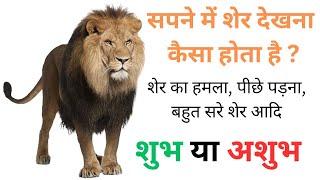 सपने में शेर देखना कैसा होता है मतलब शुभ या अशुभ  शेर का हमला शेर पीछे पड़ना शेर से बचना का अर्थ [upl. by Reinwald]