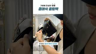 띵뚱 인기 BEST 👍 클래식 퀼팅백 👜 라이브방송 [upl. by Leunamnauj]