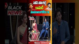 నవీన్ పోలిశెట్టి కామెడీ మామూలుగలేదు గా  Unstoppable Comedy With Naveen Polishetty  Bala Krishna [upl. by Legim]