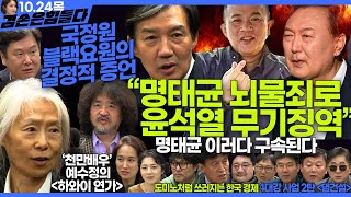 김어준의 겸손은힘들다 뉴스공장 2024년 10월 24일 목요일 조국 박상현 김광민 최배근 민생상황실 영화공장하와이연가 예수정 이진영 [upl. by Buck648]