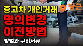 자동차 명의 이전 방법 서류 개인거래 너무 쉬워요 [upl. by Margi]