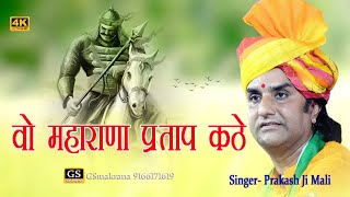 वो महाराणा प्रताप कठे  Latest Song By Prakash Mali 2022 [upl. by Rubie765]