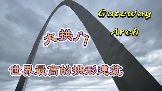 大拱门Gateway Arch 圣路易斯地标，西进运动的纪念碑；世界最高的拱形建筑，通往美国西部的大门… [upl. by Auqinot802]