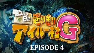 Monster Hunter Diary Giri Giri Airou Village G  Episode 4 FR [upl. by Casandra]